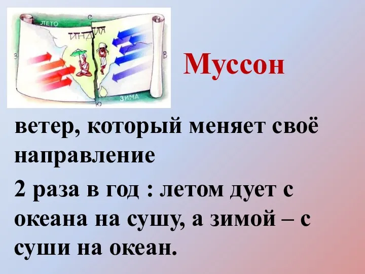 ветер, который меняет своё направление 2 раза в год :