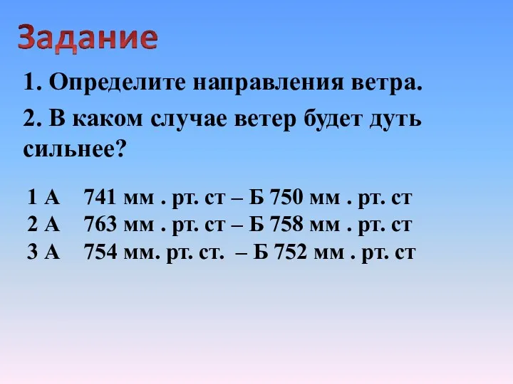 1. Определите направления ветра. 2. В каком случае ветер будет