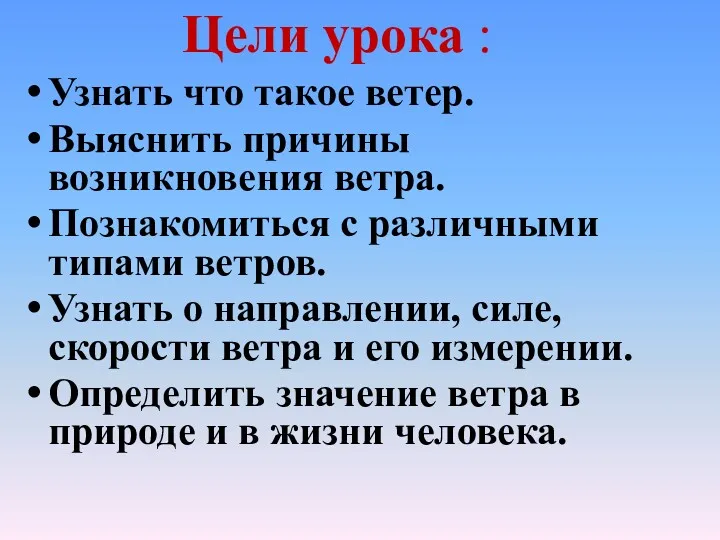 Цели урока : Узнать что такое ветер. Выяснить причины возникновения