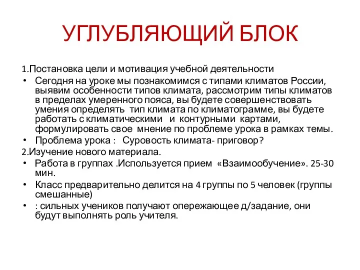 УГЛУБЛЯЮЩИЙ БЛОК 1.Постановка цели и мотивация учебной деятельности Сегодня на