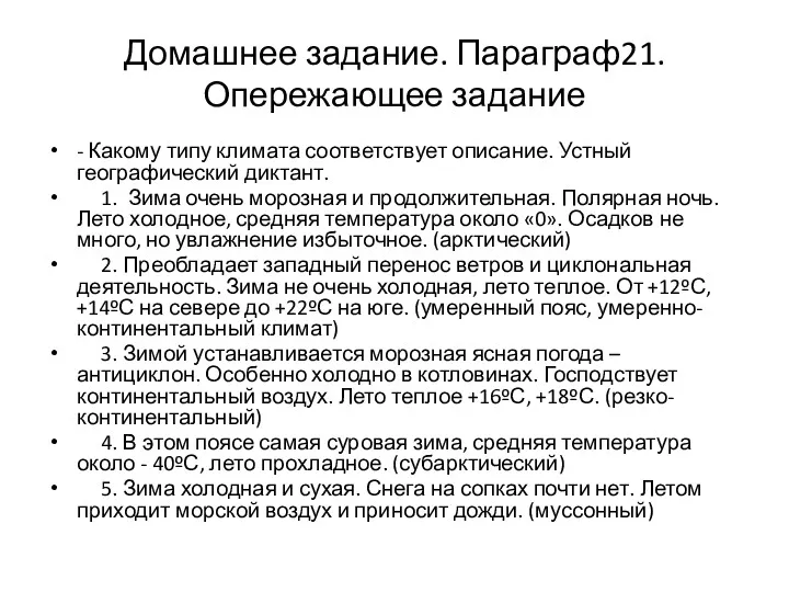 Домашнее задание. Параграф21.Опережающее задание - Какому типу климата соответствует описание. Устный географический диктант.