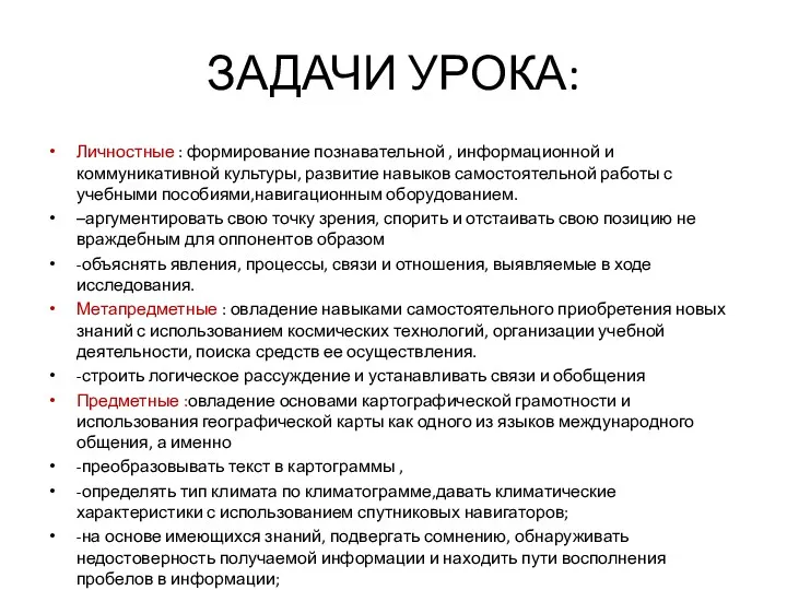 ЗАДАЧИ УРОКА: Личностные : формирование познавательной , информационной и коммуникативной