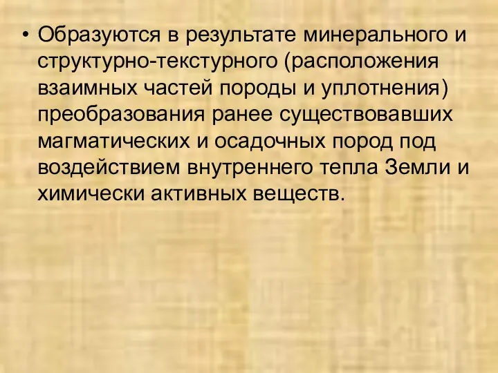 Образуются в результате минерального и структурно-текстурного (расположения взаимных частей породы