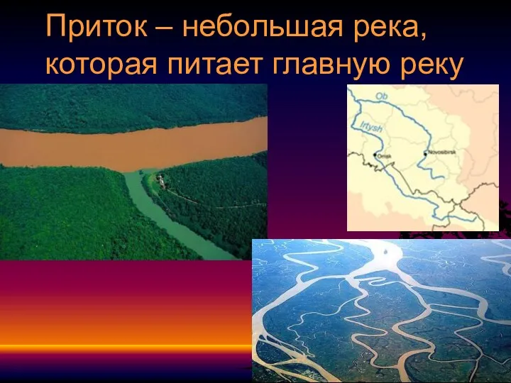 Приток – небольшая река, которая питает главную реку