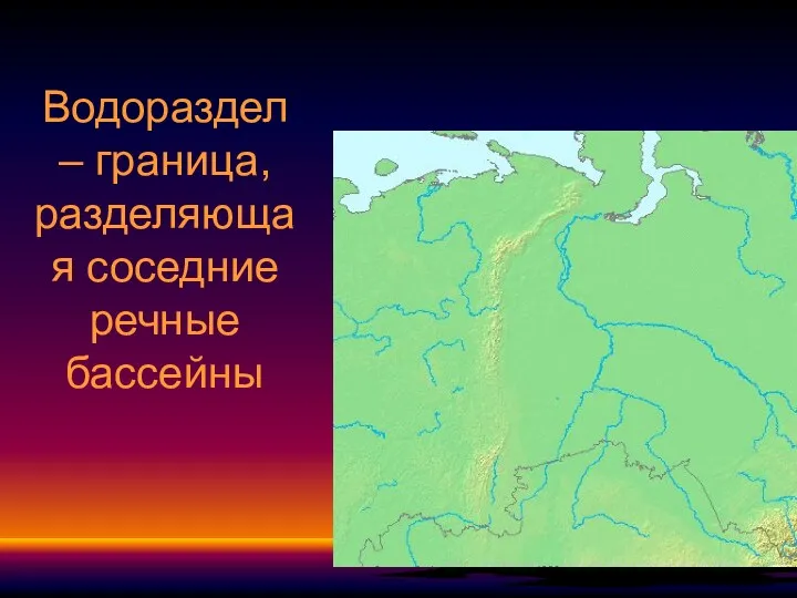 Водораздел – граница, разделяющая соседние речные бассейны