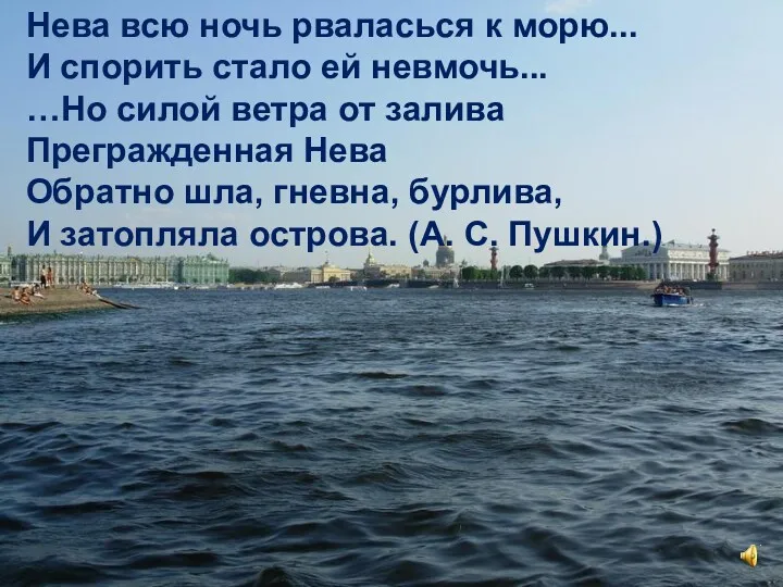 Нева всю ночь рваласься к морю... И спорить стало ей