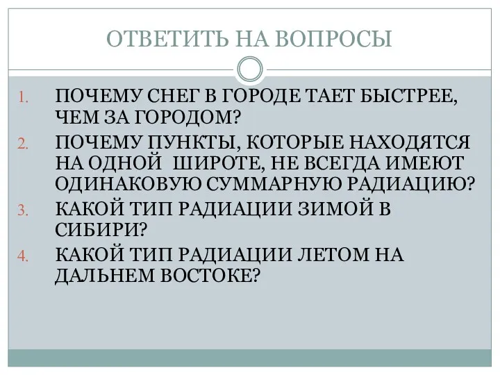 ОТВЕТИТЬ НА ВОПРОСЫ ПОЧЕМУ СНЕГ В ГОРОДЕ ТАЕТ БЫСТРЕЕ, ЧЕМ