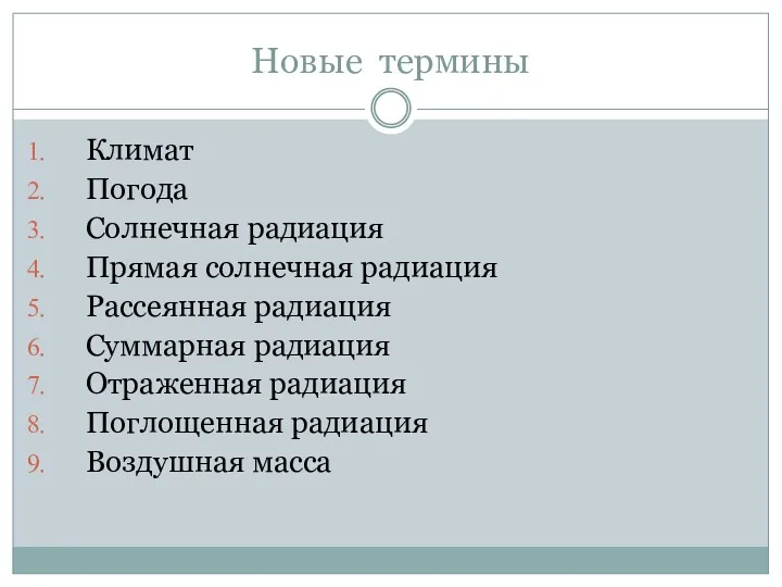 Новые термины Климат Погода Солнечная радиация Прямая солнечная радиация Рассеянная