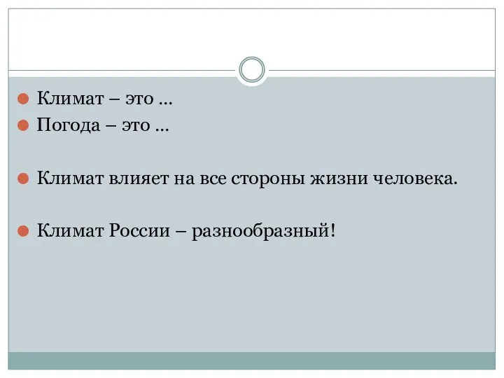 Климат – это … Погода – это … Климат влияет