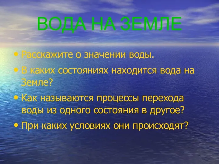 ВОДА НА ЗЕМЛЕ Расскажите о значении воды. В каких состояниях