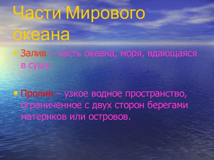 Части Мирового океана Залив – часть океана, моря, вдающаяся в