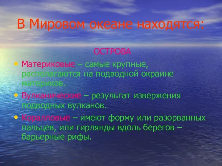 В Мировом океане находятся: ОСТРОВА Материковые – самые крупные, располагаются