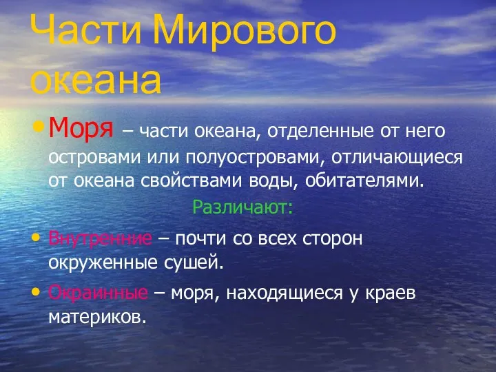 Части Мирового океана Моря – части океана, отделенные от него