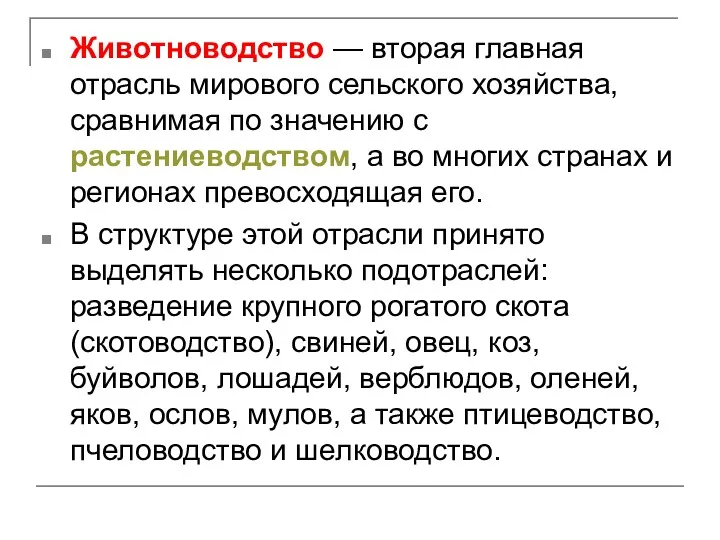 Животноводство — вторая главная отрасль мирового сельского хозяйства, сравнимая по