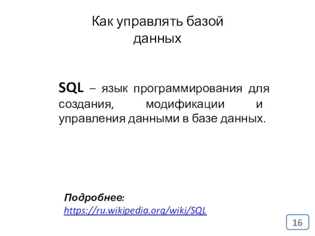 SQL – язык программирования для создания, модификации и управления данными