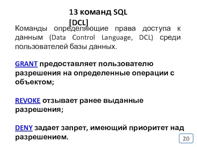 13 команд SQL [DCL] Команды определяющие права доступа к данным