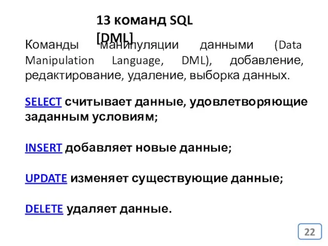 13 команд SQL [DML] SELECT считывает данные, удовлетворяющие заданным условиям;