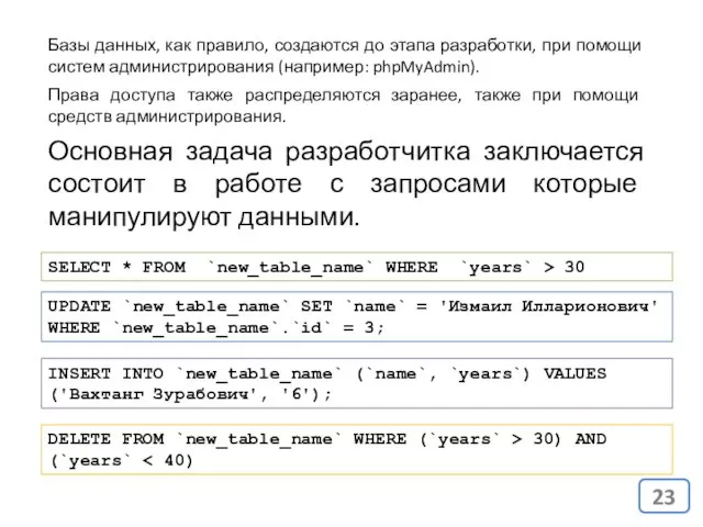 Основная задача разработчитка заключается состоит в работе с запросами которые