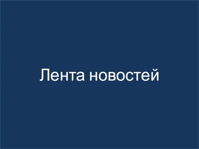 Лента новостей