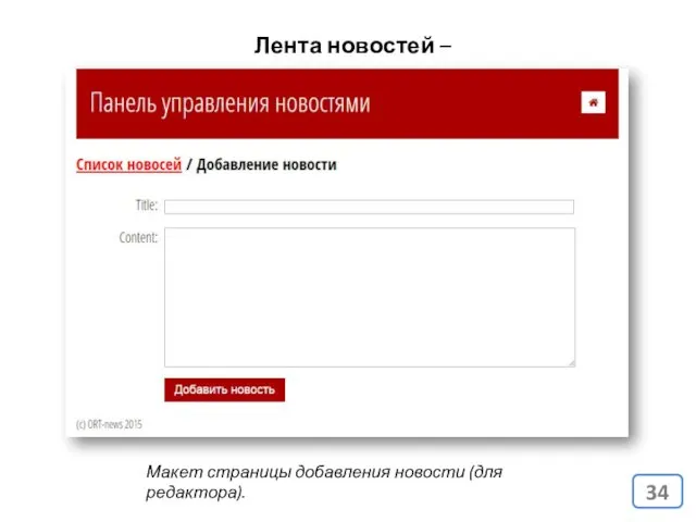 Лента новостей – макеты. Макет страницы добавления новости (для редактора).