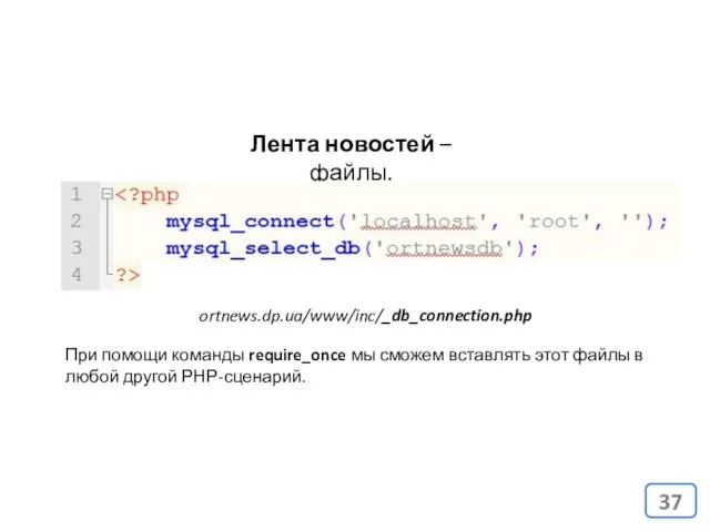 Лента новостей – файлы. ortnews.dp.ua/www/inc/_db_connection.php При помощи команды require_once мы