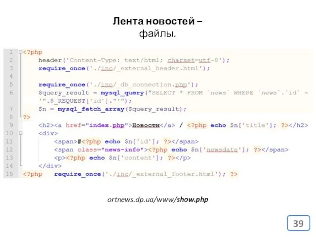 Лента новостей – файлы. ortnews.dp.ua/www/show.php