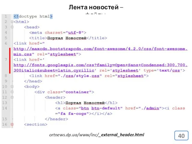 Лента новостей – файлы. ortnews.dp.ua/www/inc/_external_header.html