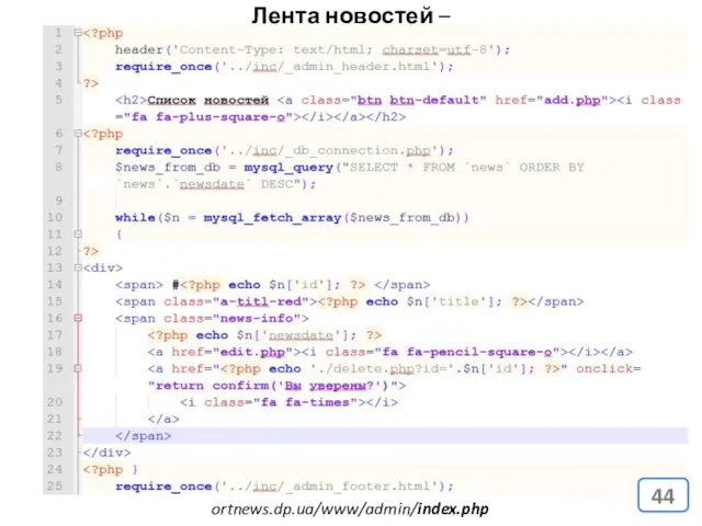 Лента новостей – файлы. ortnews.dp.ua/www/admin/index.php