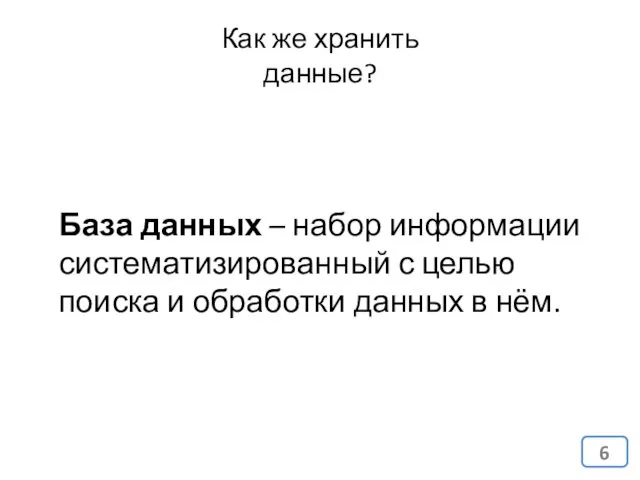 Как же хранить данные? База данных – набор информации систематизированный