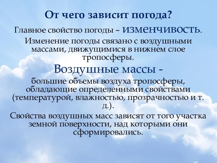 От чего зависит погода? Главное свойство погоды – изменчивость. Изменение