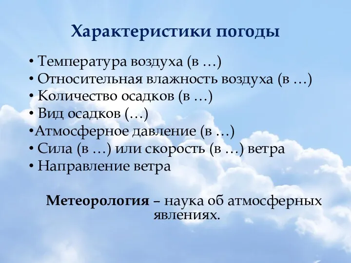 Характеристики погоды Температура воздуха (в …) Относительная влажность воздуха (в