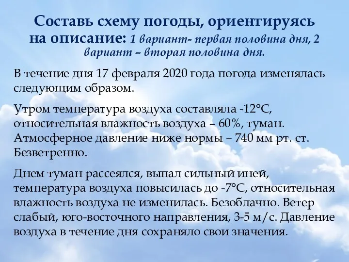 Составь схему погоды, ориентируясь на описание: 1 вариант- первая половина