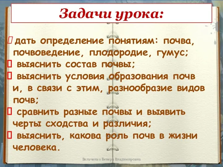 Задачи урока: дать определение понятиям: почва, почвоведение, плодородие, гумус; выяснить