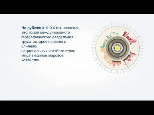 На рубеже XIX‒XX вв. началась эволюция международного географического разделения труда,