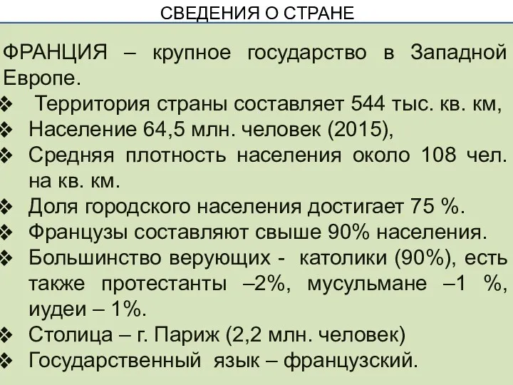 СВЕДЕНИЯ О СТРАНЕ ФРАНЦИЯ – крупное государство в Западной Европе.