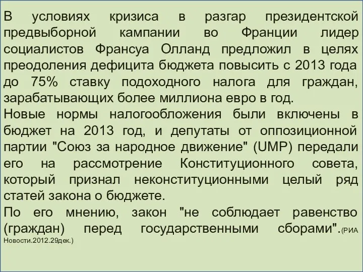 В условиях кризиса в разгар президентской предвыборной кампании во Франции