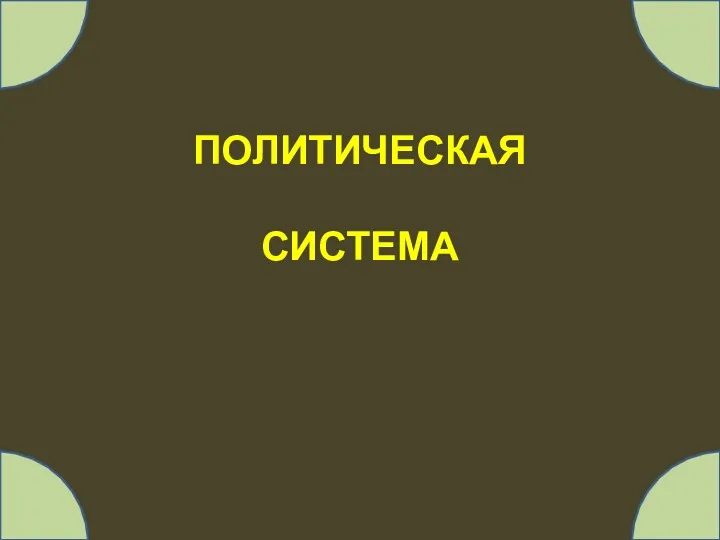 ПОЛИТИЧЕСКАЯ СИСТЕМА