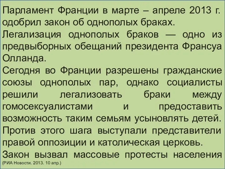 Парламент Франции в марте – апреле 2013 г. одобрил закон