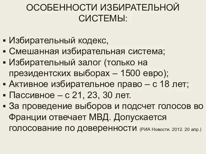 Избирательная система ОСОБЕННОСТИ ИЗБИРАТЕЛЬНОЙ СИСТЕМЫ: Избирательный кодекс, Смешанная избирательная система;