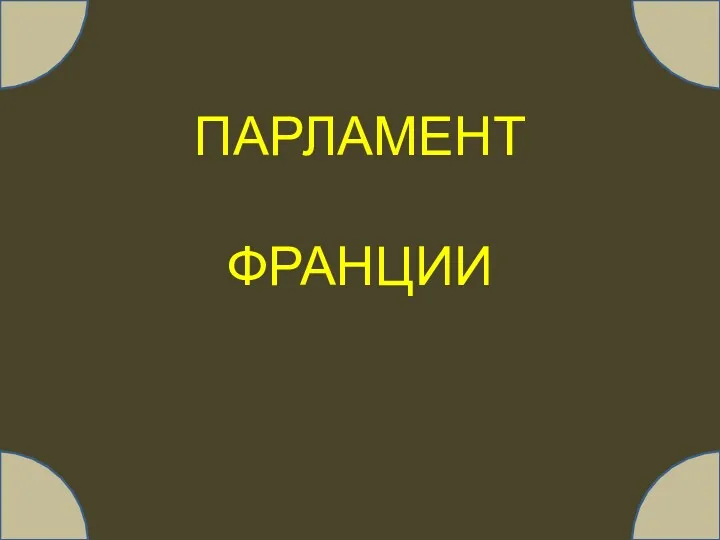 ПАРЛАМЕНТ ФРАНЦИИ