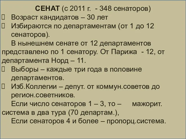 СЕНАТ (с 2011 г. - 348 сенаторов) Возраст кандидатов –