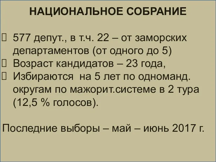 НАЦИОНАЛЬНОЕ СОБРАНИЕ 577 депут., в т.ч. 22 – от заморских