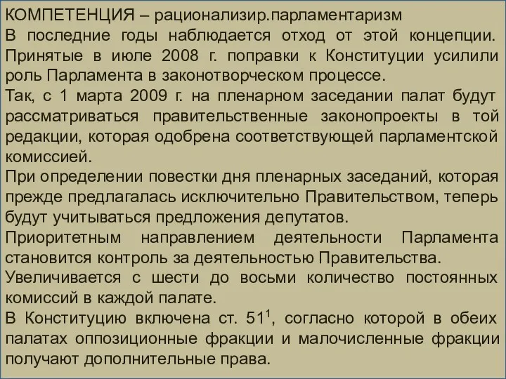 КОМПЕТЕНЦИЯ – рационализир.парламентаризм В последние годы наблюдается отход от этой