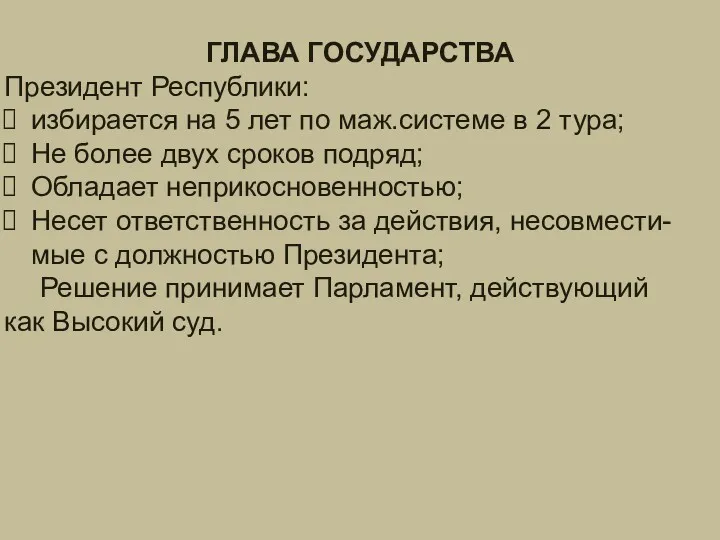 ГЛАВА ГОСУДАРСТВА ГЛАВА ГОСУДАРСТВА Президент Республики: избирается на 5 лет