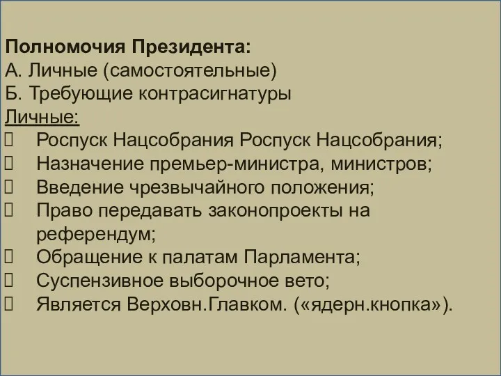 Полномочия Президента: А. Личные (самостоятельные) Б. Требующие контрасигнатуры Личные: Роспуск