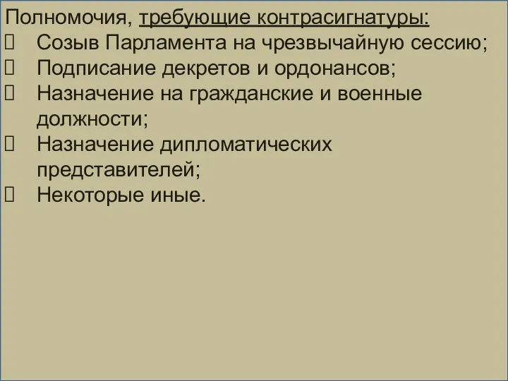 Полномочия, требующие контрасигнатуры: Созыв Парламента на чрезвычайную сессию; Подписание декретов