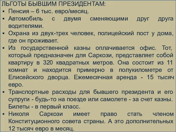 ЛЬГОТЫ БЫВШИМ ПРЕЗИДЕНТАМ: Пенсия – 6 тыс. евро/месяц. Автомобиль с