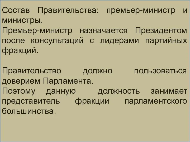 Состав Правительства: премьер-министр и министры. Премьер-министр назначается Президентом после консультаций