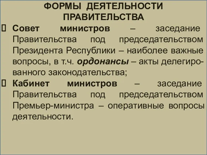 ФОРМЫ ДЕЯТЕЛЬНОСТИ ПРАВИТЕЛЬСТВА Совет министров – заседание Правительства под председательством