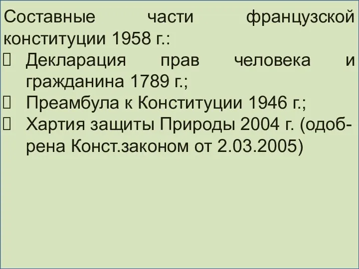 Составные части французской конституции 1958 г.: Декларация прав человека и